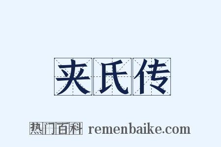 夹氏传是什么意思的图片